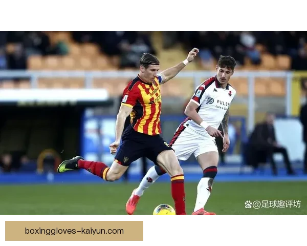 热那亚边路速度持续提升，球队整体表现值得关注